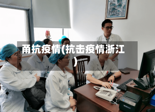 甬抗疫情(抗击疫情浙江)-第2张图片