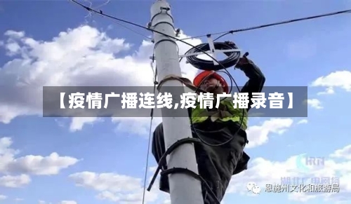 【疫情广播连线,疫情广播录音】-第2张图片