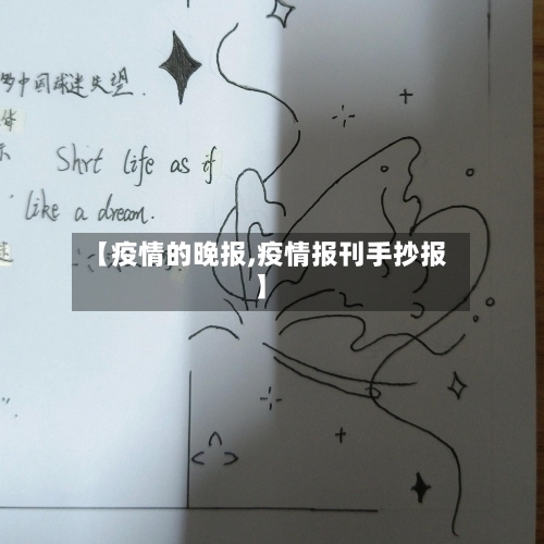 【疫情的晚报,疫情报刊手抄报】-第2张图片