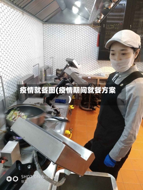 疫情就餐图(疫情期间就餐方案)-第2张图片
