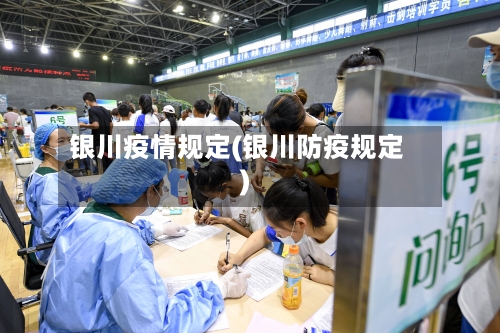 银川疫情规定(银川防疫规定)-第1张图片