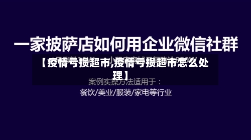 【疫情亏损超市,疫情亏损超市怎么处理】-第1张图片