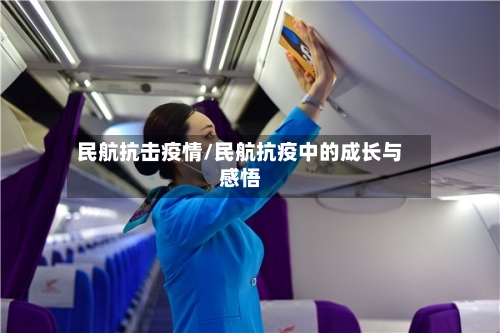 民航抗击疫情/民航抗疫中的成长与感悟-第1张图片