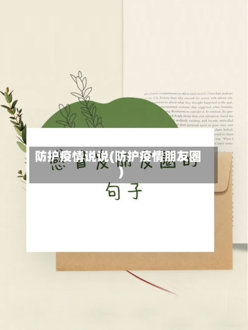 防护疫情说说(防护疫情朋友圈)-第1张图片