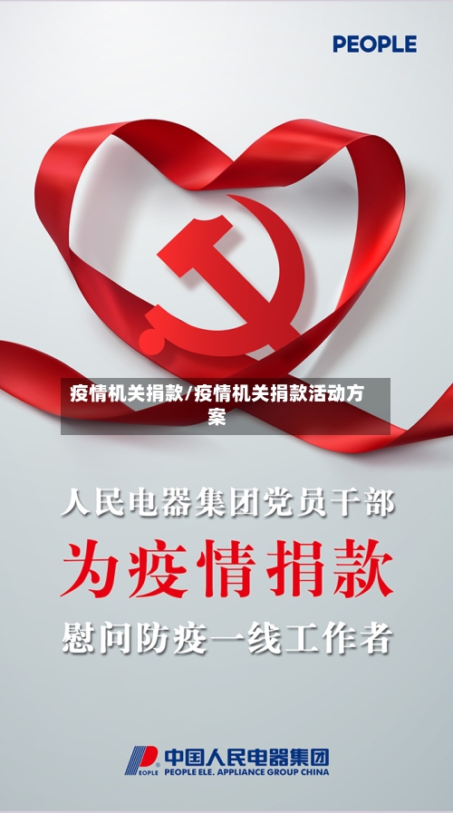 疫情机关捐款/疫情机关捐款活动方案-第1张图片