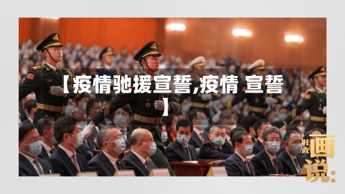 【疫情驰援宣誓,疫情 宣誓】-第2张图片