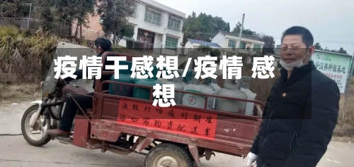 疫情干感想/疫情 感想-第1张图片