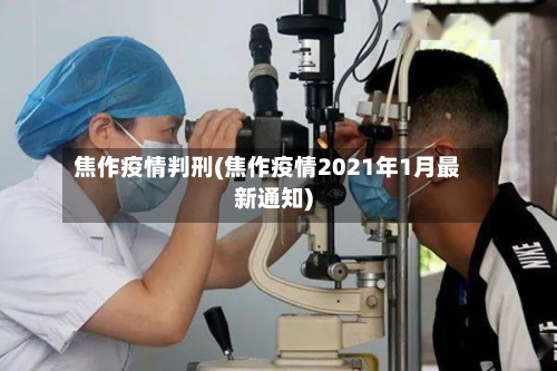 焦作疫情判刑(焦作疫情2021年1月最新通知)-第2张图片