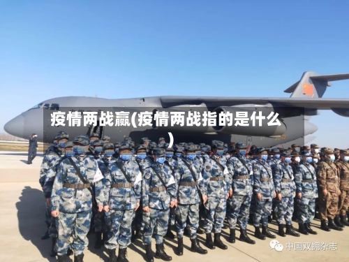 疫情两战赢(疫情两战指的是什么)-第2张图片
