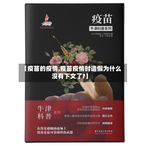 【疫苗的疫情,疫苗疫情时造假为什么没有下文了?】-第2张图片