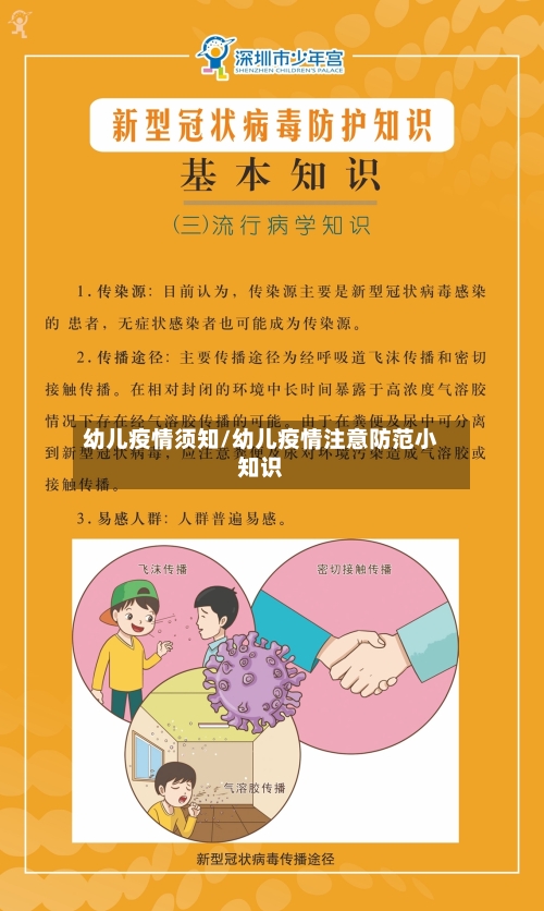 幼儿疫情须知/幼儿疫情注意防范小知识-第1张图片