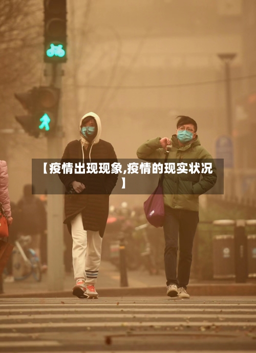 【疫情出现现象,疫情的现实状况】-第3张图片