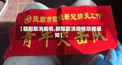 【朝阳取消疫情,朝阳取消疫情防控通知】-第1张图片