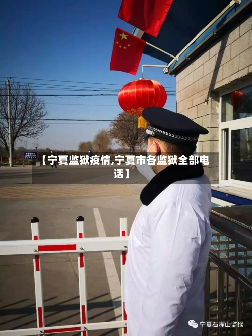 【宁夏监狱疫情,宁夏市各监狱全部电话】-第1张图片