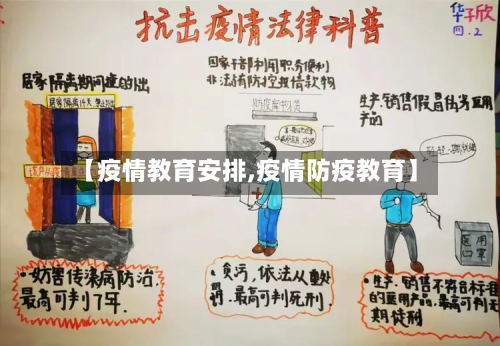 【疫情教育安排,疫情防疫教育】-第2张图片