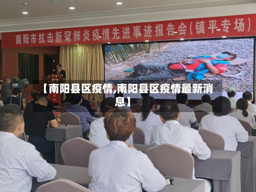 【南阳县区疫情,南阳县区疫情最新消息】-第1张图片