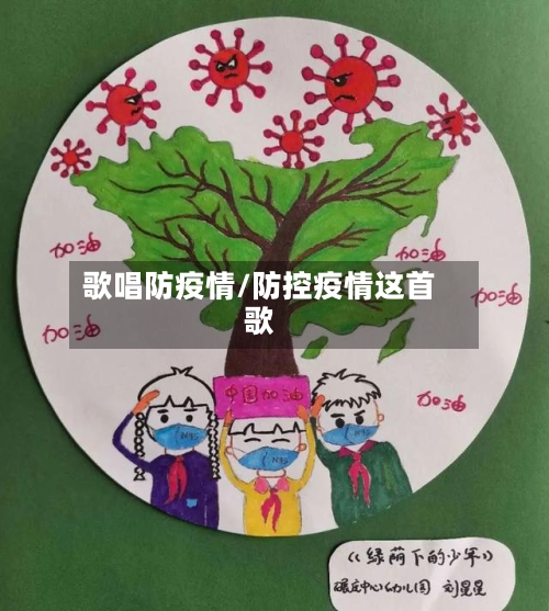 歌唱防疫情/防控疫情这首歌-第1张图片