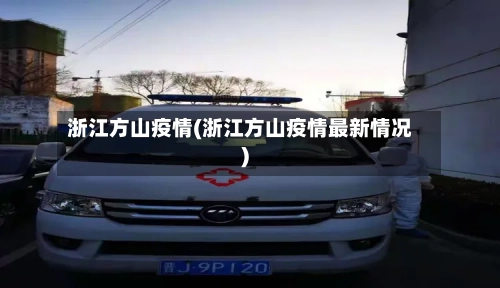浙江方山疫情(浙江方山疫情最新情况)-第1张图片