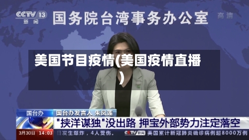 美国节目疫情(美国疫情直播)-第1张图片