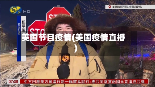 美国节目疫情(美国疫情直播)-第3张图片