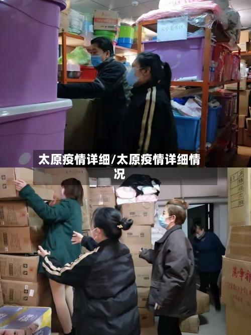 太原疫情详细/太原疫情详细情况-第1张图片