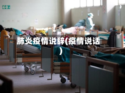 肺炎疫情说辞(疫情说话)-第1张图片