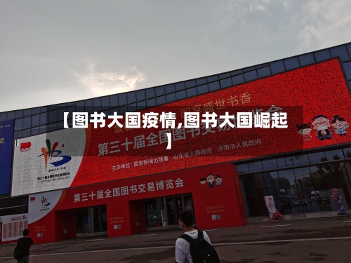 【图书大国疫情,图书大国崛起】-第1张图片