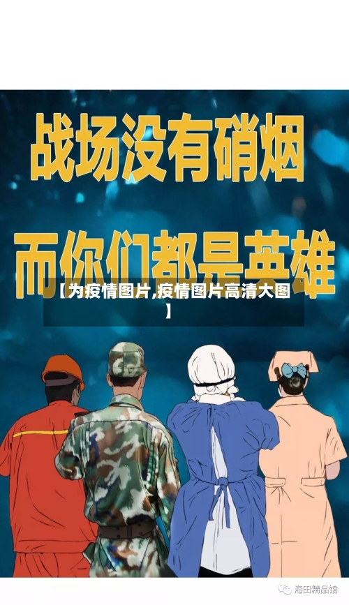 【为疫情图片,疫情图片高清大图】-第1张图片