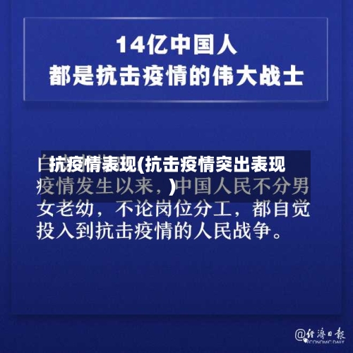 抗疫情表现(抗击疫情突出表现)-第3张图片
