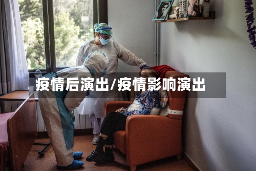 疫情后演出/疫情影响演出-第2张图片