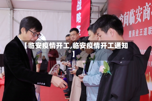 【临安疫情开工,临安疫情开工通知】-第2张图片