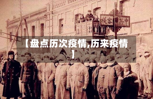 【盘点历次疫情,历来疫情】-第3张图片