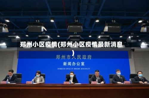 郑州小区疫情(郑州小区疫情最新消息)-第3张图片