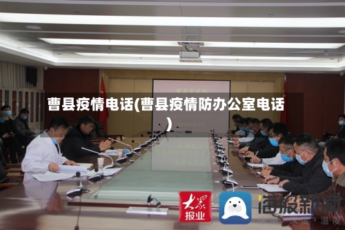 曹县疫情电话(曹县疫情防办公室电话)-第1张图片