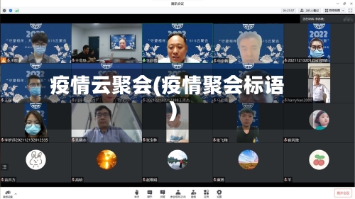 疫情云聚会(疫情聚会标语)-第2张图片