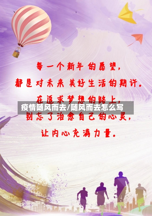 疫情随风而去/随风而去怎么写-第1张图片