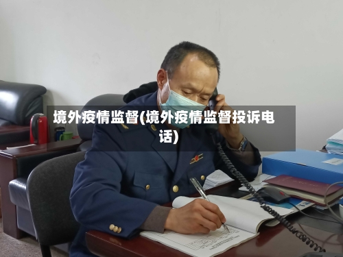 境外疫情监督(境外疫情监督投诉电话)-第2张图片