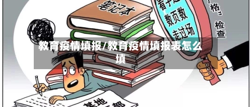 教育疫情填报/教育疫情填报表怎么填-第2张图片
