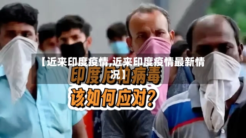 【近来印度疫情,近来印度疫情最新情况】-第3张图片