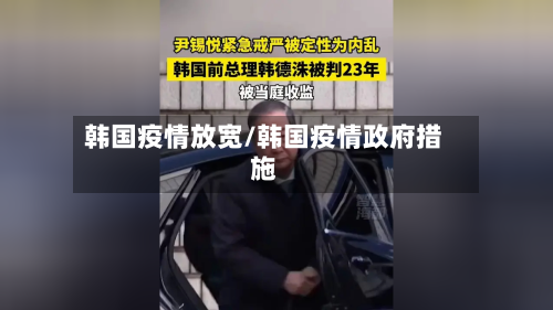 韩国疫情放宽/韩国疫情政府措施-第2张图片