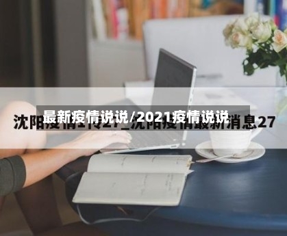 最新疫情说说/2021疫情说说-第1张图片