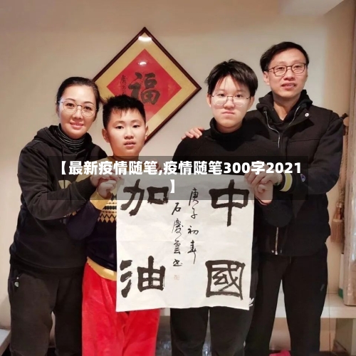 【最新疫情随笔,疫情随笔300字2021】-第2张图片