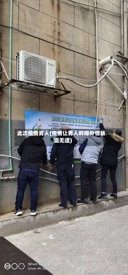 此次疫情男人(疫情让男人的婚外情暴露无遗)-第2张图片