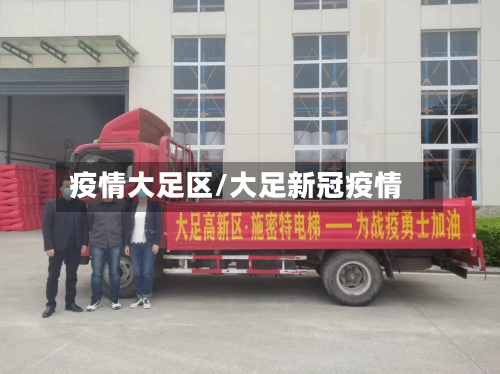 疫情大足区/大足新冠疫情-第2张图片