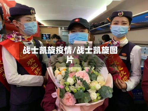 战士凯旋疫情/战士凯旋图片-第1张图片