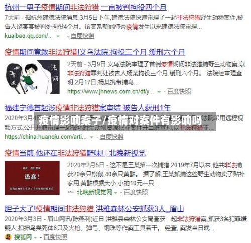 疫情影响案子/疫情对案件有影响吗-第1张图片