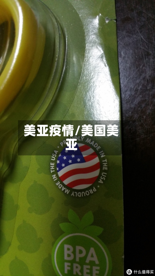 美亚疫情/美国美亚-第1张图片