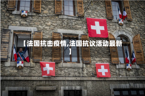 【法国抗击疫情,法国抗议活动最新】-第1张图片
