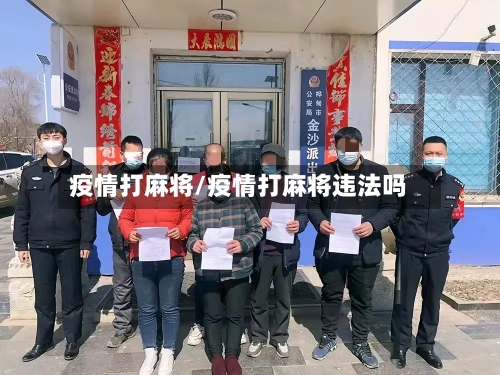 疫情打麻将/疫情打麻将违法吗-第2张图片