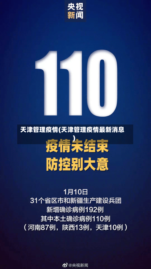 天津管理疫情(天津管理疫情最新消息)-第3张图片